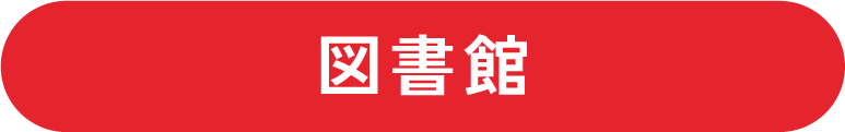 図書館