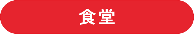 食堂