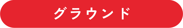 グラウンド