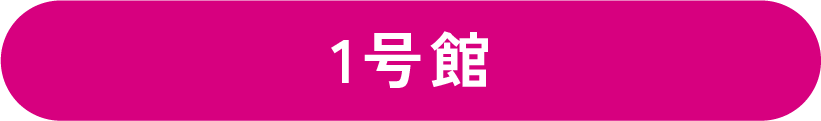 1号館