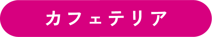 カフェテリア