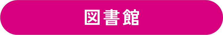 図書館