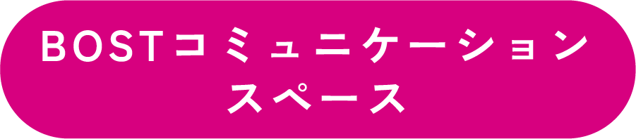 BOSTコミュニケーションスペース