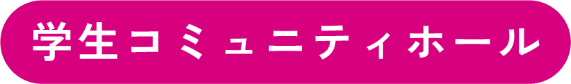 学生コミュニティホール