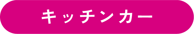キッチンカー