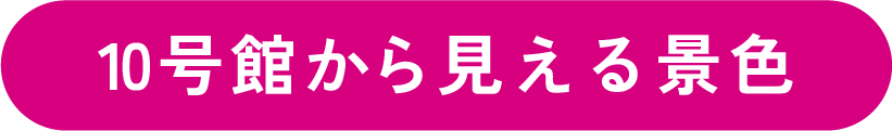 10号館から見える景色