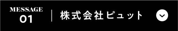 株式会社ピュット