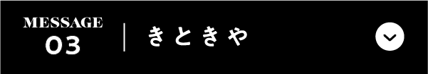 きときや