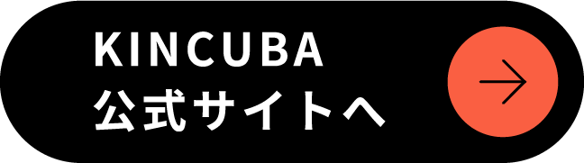 KINCUBA公式サイトへ