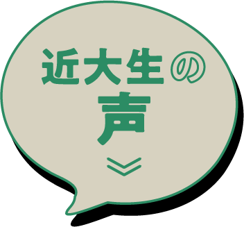 近大生の声