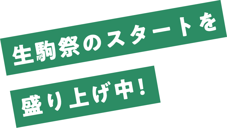 生駒祭のスタートを盛り上げ中!