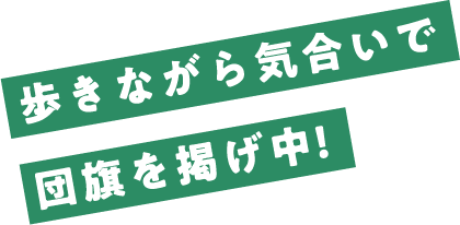歩きながら気合いで団旗を掲げ中!