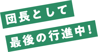 団長として最後の行進中!