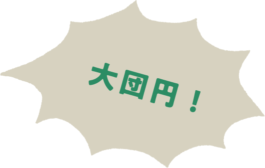 大団円