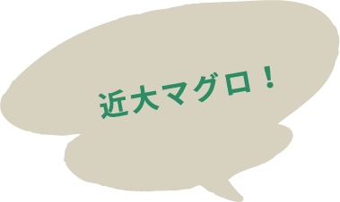近大マグロ！
