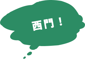西門！