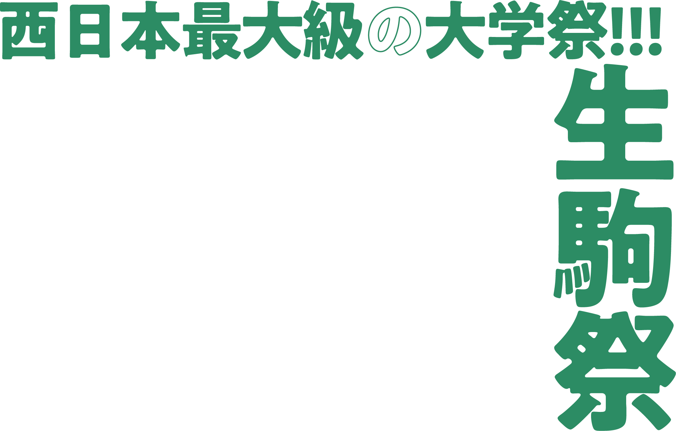 西日本最大級の大学祭!!! 生駒祭