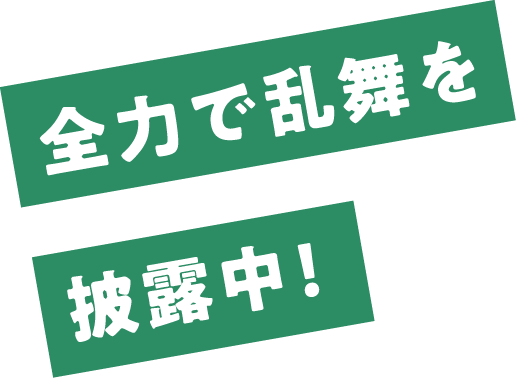 全力で乱舞を披露中!