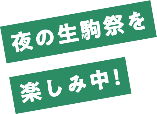 夜の生駒祭を楽しみ中!