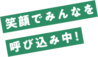 笑顔でみんなを呼び込み中!