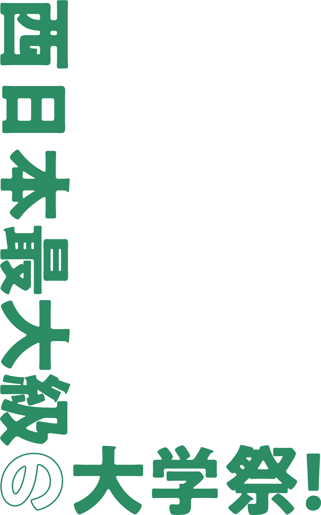 西日本最大級の大学祭!