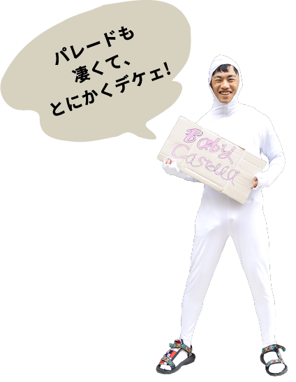 パレードも凄くて、とにかくデケェ！
