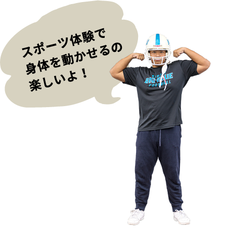 スポーツ体験で身体を動かせるの楽しいよ！