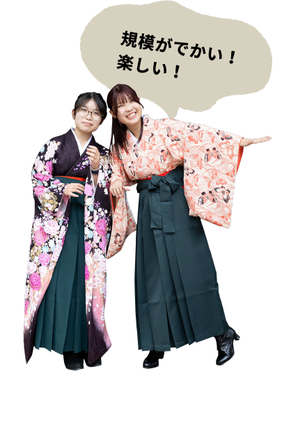 規模がでかい！楽しい！