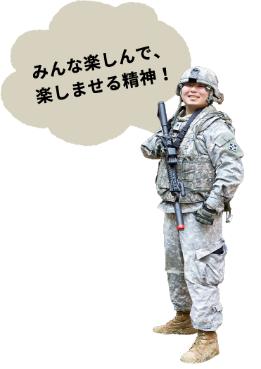 みんな楽しんで、楽しませる精神！