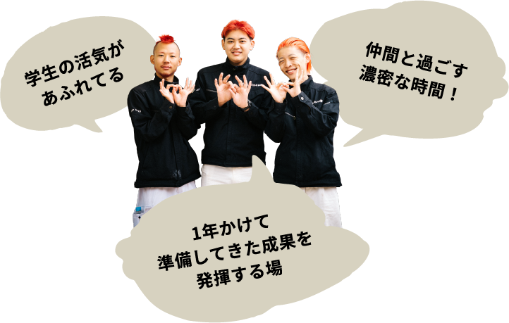 仲間と過ごす濃密な時間！