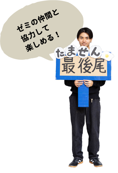 仲間と過ごす濃密な時間！