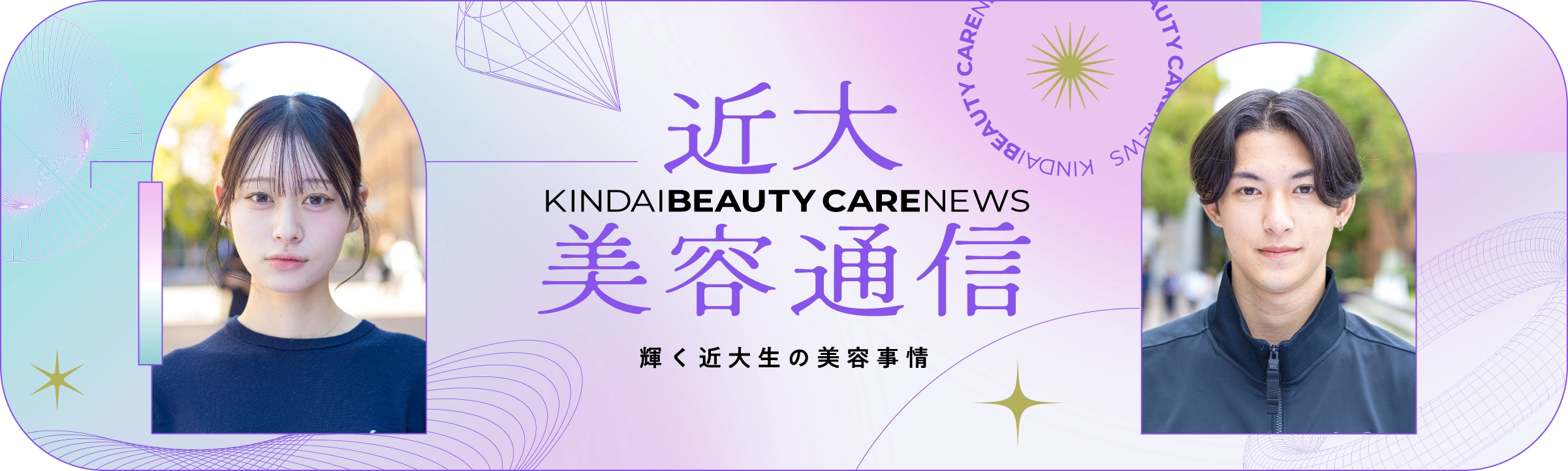 近大美容通信