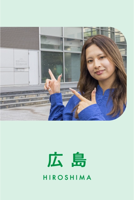 広島
