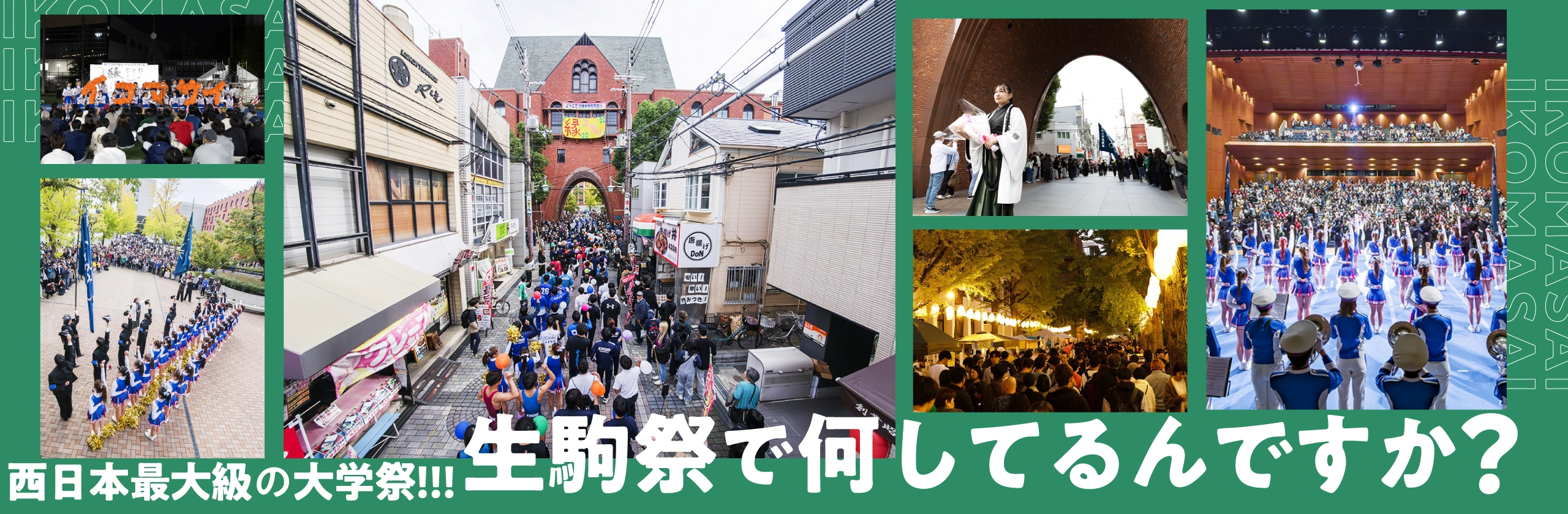 生駒祭で何してるんですか？