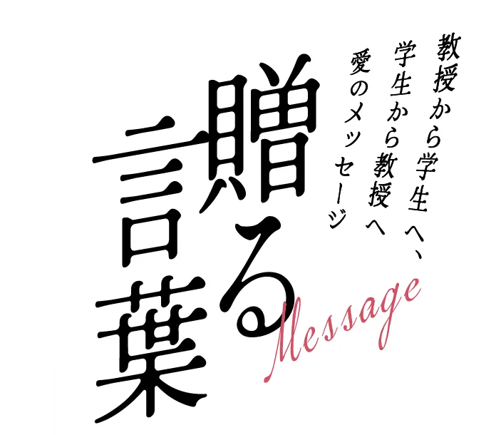 贈る言葉