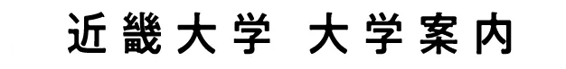 近畿大学大学案内
