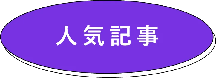 人気記事