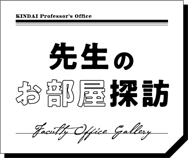 先生のお部屋探訪
