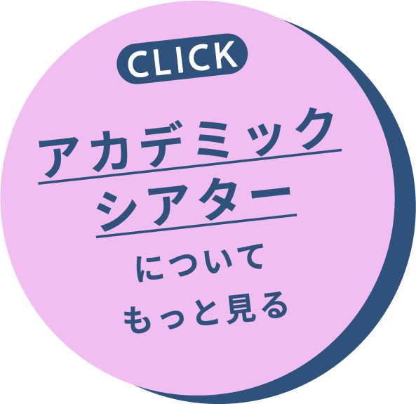 アカデミックシアターについてもっと見る