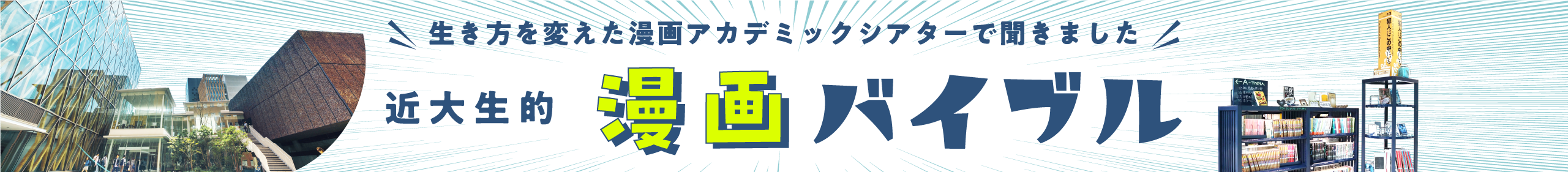 生き方を変えた漫画アカデミックシアターで聞きました 近代生的漫画バイブル