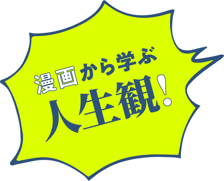 漫画から学ぶ人生観！