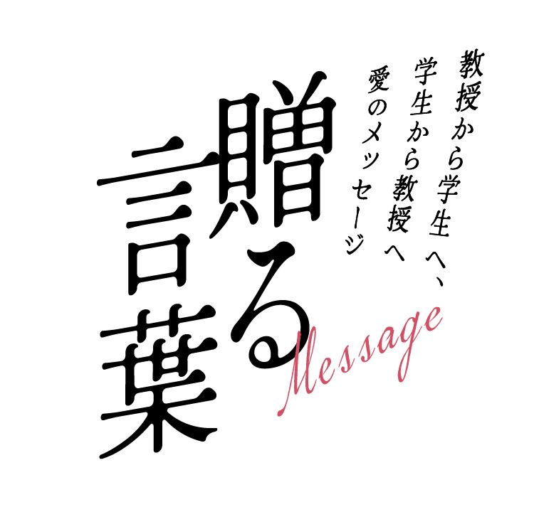 教授から学生へ、学生から教授へ愛のメッセージ 贈る言葉