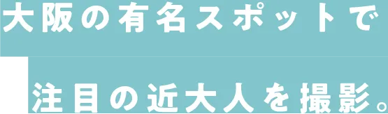 関西の有名スポットで注目の近大人を撮