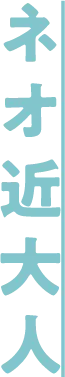 ネオ近大人