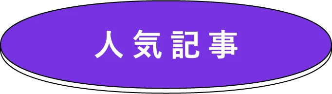 人気記事