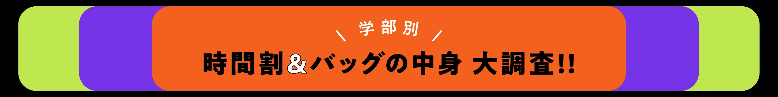 時間割&バックの中身大調査！