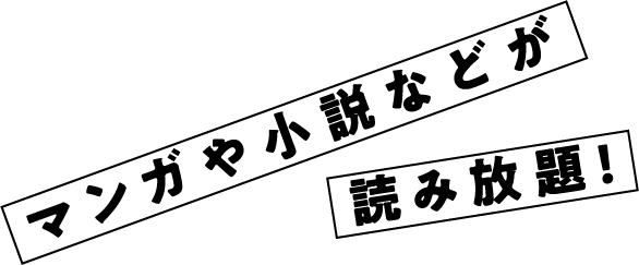 漫画や小説などが読み放題