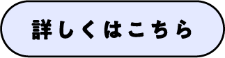 詳しくはこちら