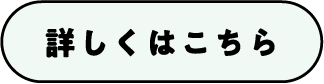 詳しくはこちら