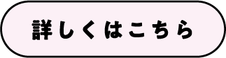 詳しくはこちら